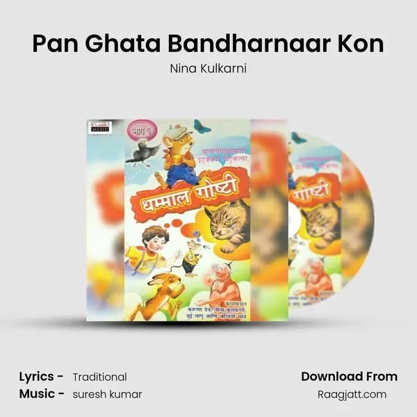 Pan Ghata Bandharnaar Kon - Nina Kulkarni album cover 