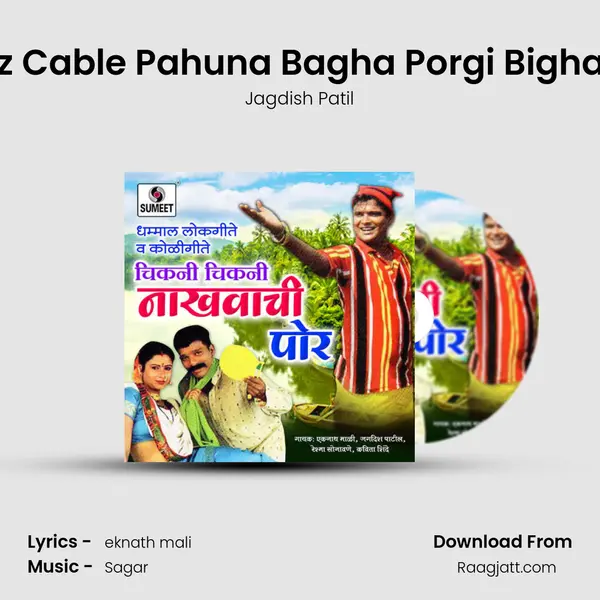 Roz Cable Pahuna Bagha Porgi Bighadli mp3 song