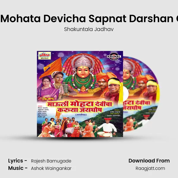 Mazya Mohata Devicha Sapnat Darshan Ghadal - Shakuntala Jadhav album cover 