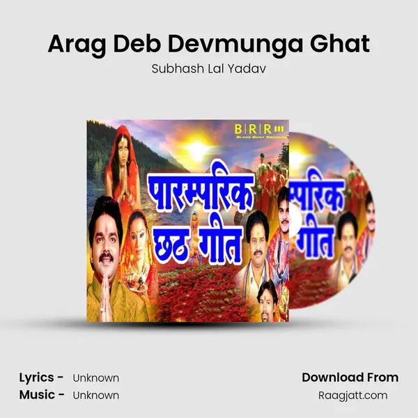 Arag Deb Devmunga Ghat - Subhash Lal Yadav mp3 song