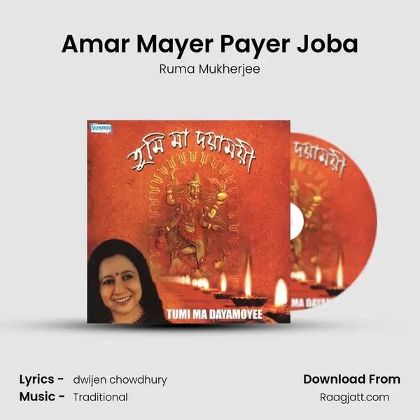 Amar Mayer Payer Joba mp3 song