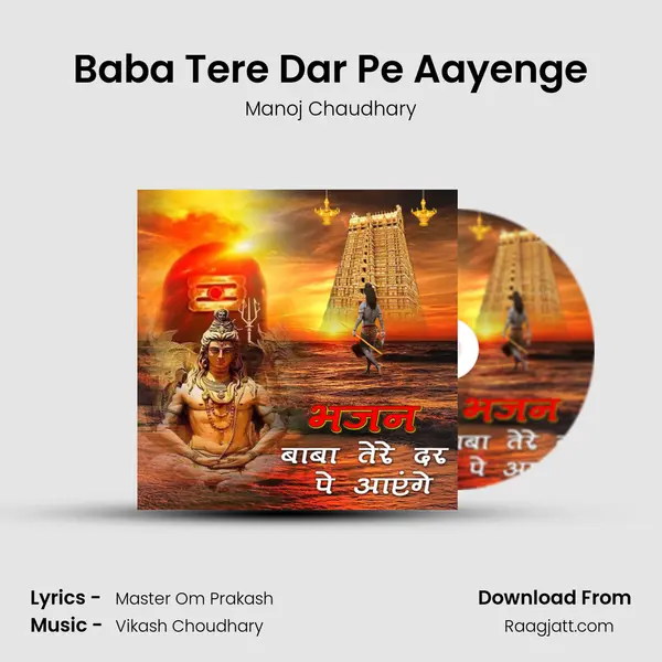 Baba Tere Dar Pe Aayenge mp3 song