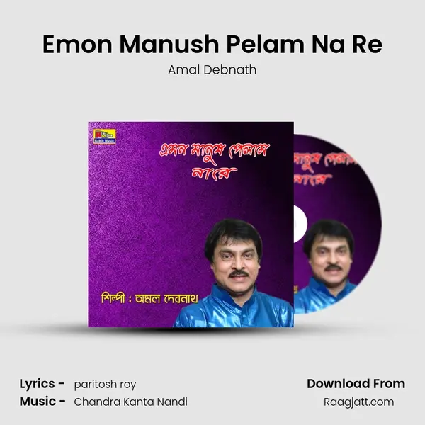 Emon Manush Pelam Na Re mp3 song