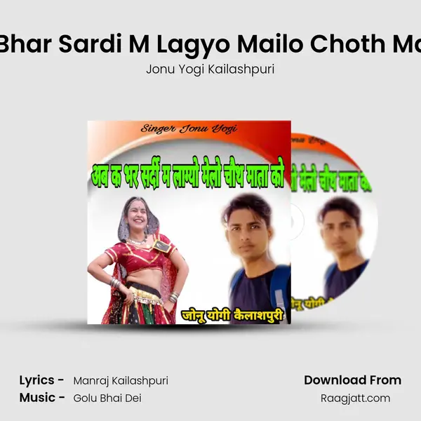 Avke Bhar Sardi M Lagyo Mailo Choth Mata Ko mp3 song