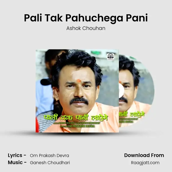 Pali Tak Pahuchega Pani - Ashok Chouhan album cover 