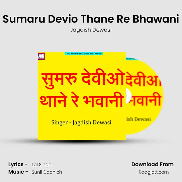 Sumaru Devio Thane Re Bhawani mp3 song