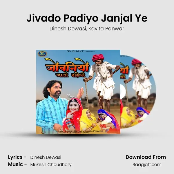 Jivado Padiyo Janjal Ye - Dinesh Dewasi album cover 