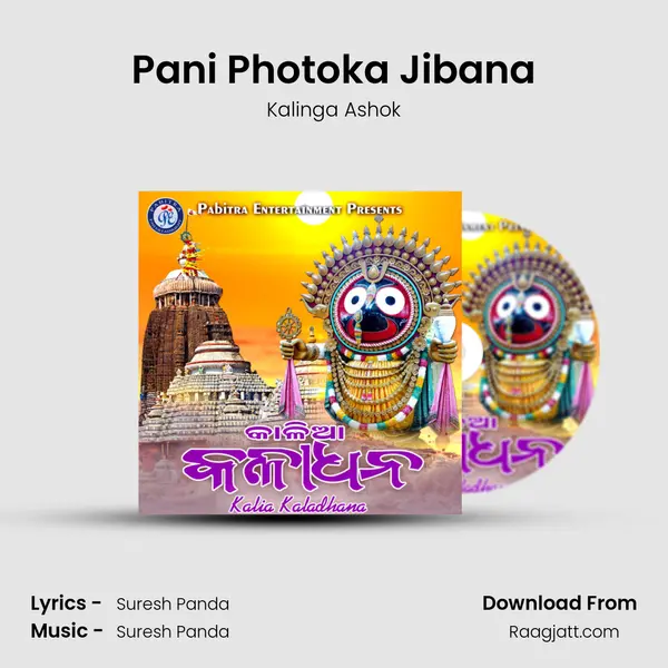 Pani Photoka Jibana mp3 song