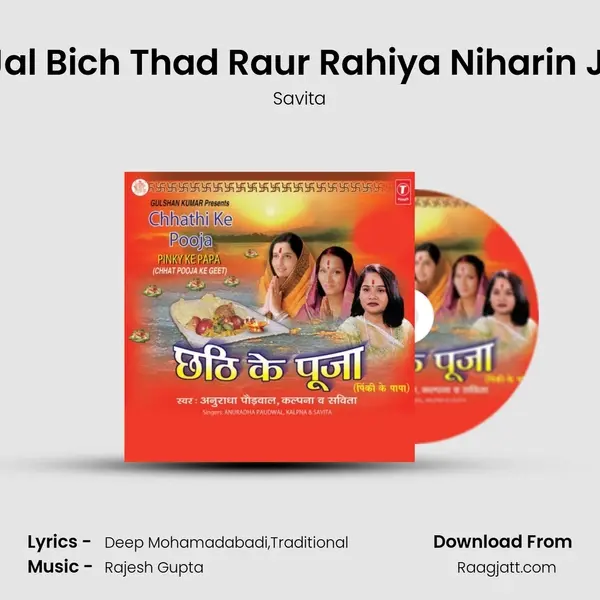 Jal Bich Thad Raur Rahiya Niharin Ji mp3 song