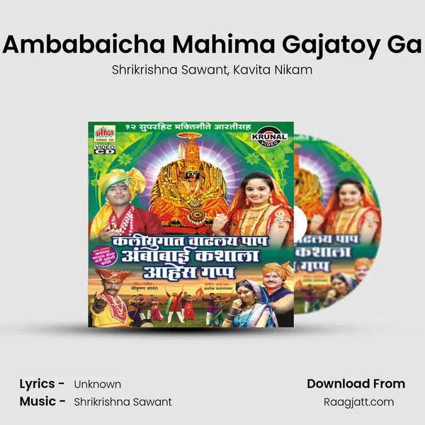 Ambabaicha Mahima Gajatoy Ga - Shrikrishna Sawant mp3 song