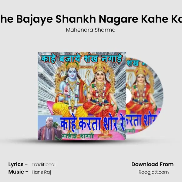 Kahe Bajaye Shankh Nagare Kahe Kare mp3 song