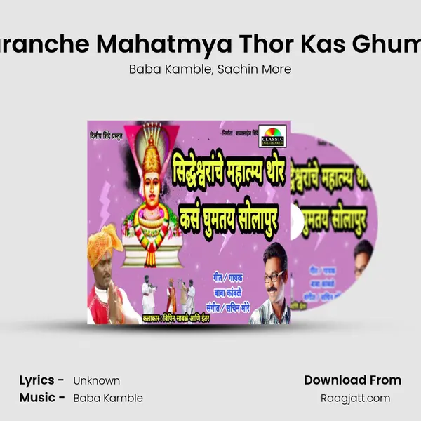 Shiddheswaranche Mahatmya Thor Kas Ghumtay Solapur mp3 song