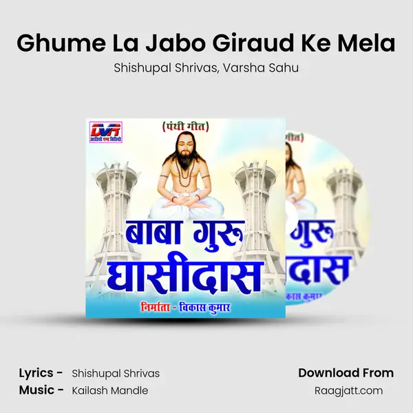 Ghume La Jabo Giraud Ke Mela mp3 song