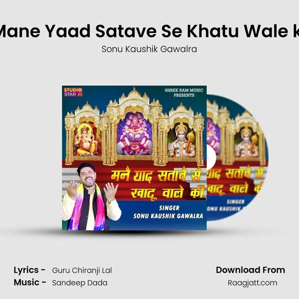 Mane Yaad Satave Se Khatu Wale ki mp3 song