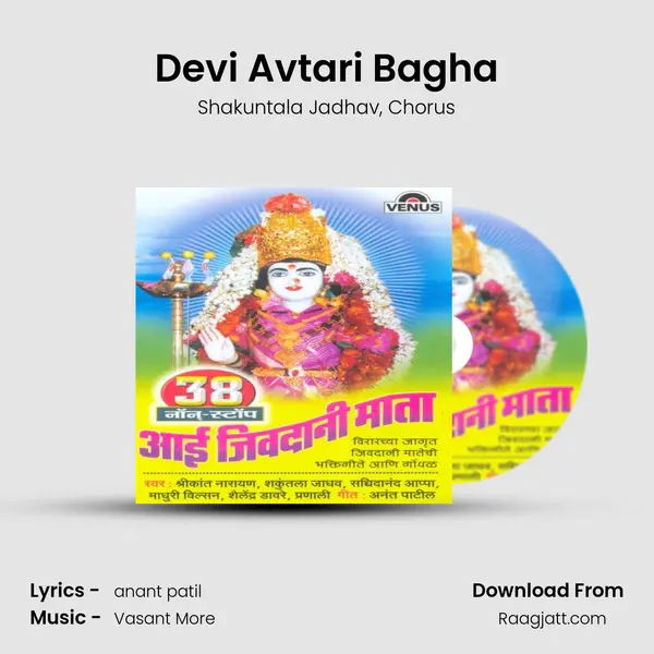 Devi Avtari Bagha - Shakuntala Jadhav album cover 