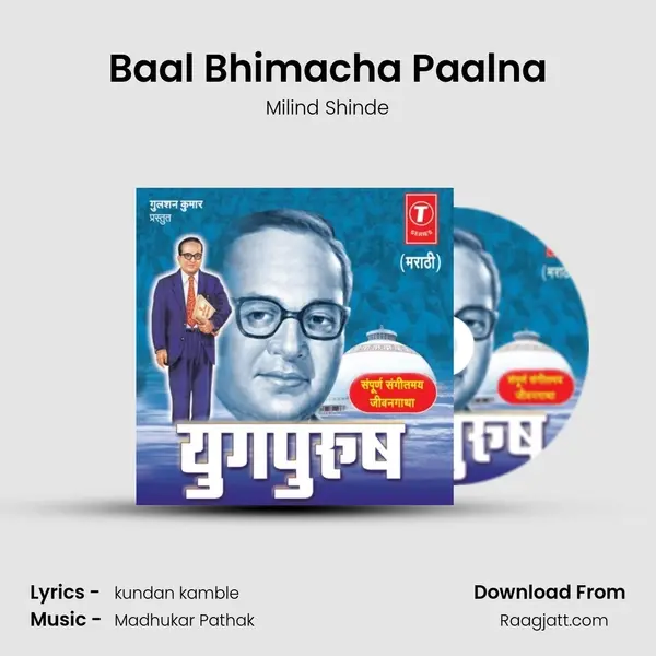 Baal Bhimacha Paalna mp3 song