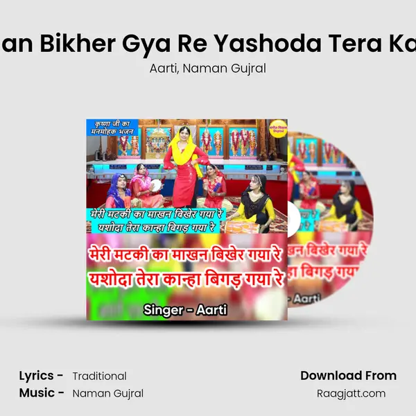 Meri Matki Ka Makhan Bikher Gya Re Yashoda Tera Kanha Bigad Gaya Re mp3 song