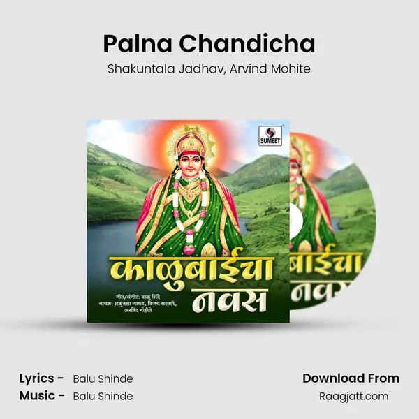 Palna Chandicha - Shakuntala Jadhav album cover 