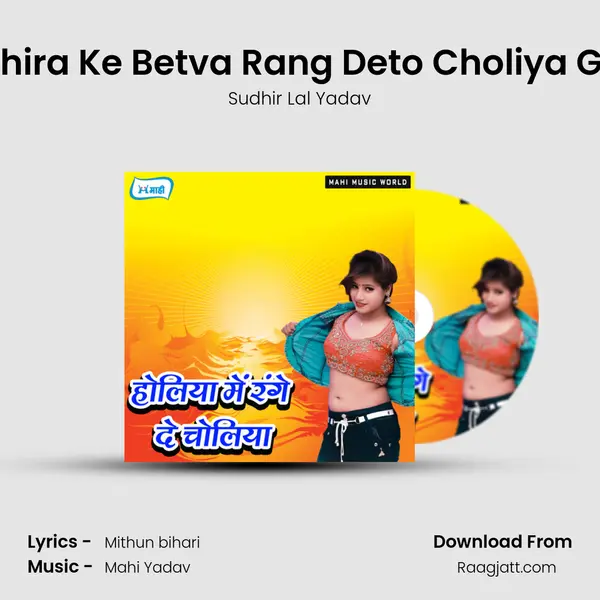 Ahira Ke Betva Rang Deto Choliya Ge - Sudhir Lal Yadav album cover 