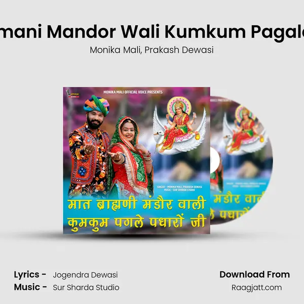 Maat Brahamani Mandor Wali Kumkum Pagale Padharo Ji mp3 song