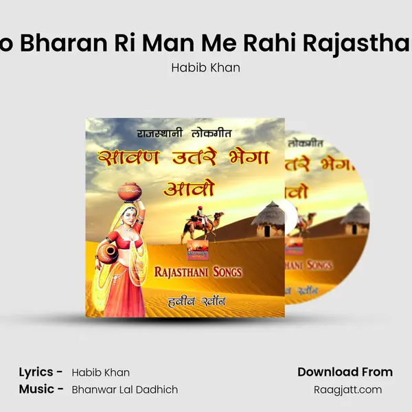 Mari Panido Bharan Ri Man Me Rahi Rajasthani Lok Geet mp3 song