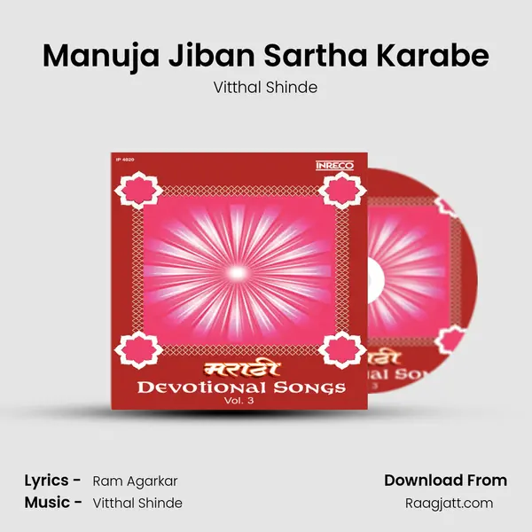 Manuja Jiban Sartha Karabe - Vitthal Shinde mp3 song