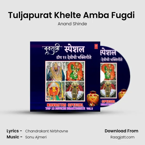 Tuljapurat Khelte Amba Fugdi (From Aai Tuljabhawanichi Gaajleli Bhakti Geete) mp3 song