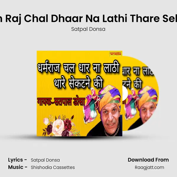 Dharam Raj Chal Dhaar Na Lathi Thare Sekatne Ki mp3 song