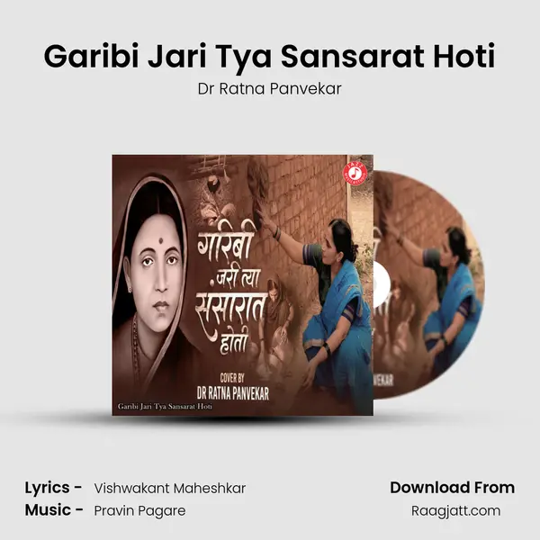 Garibi Jari Tya Sansarat Hoti - Dr Ratna Panvekar album cover 