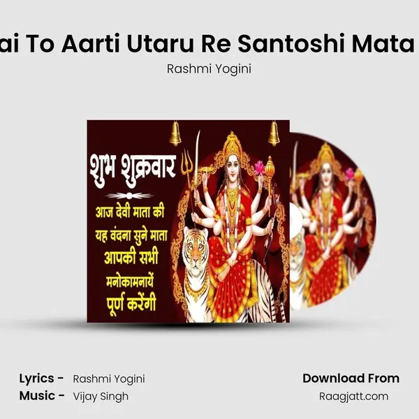 Mai To Aarti Utaru Re Santoshi Mata Ki mp3 song