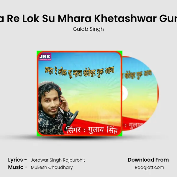 Brahma Re Lok Su Mhara Khetashwar Guru Aaya mp3 song