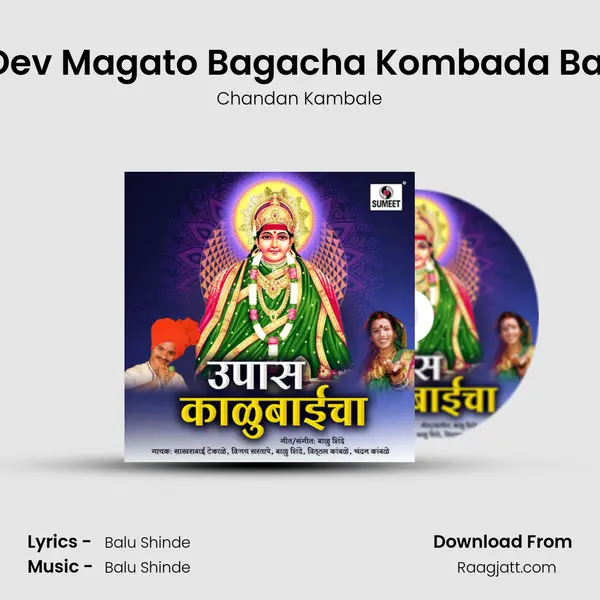 Dev Magato Bagacha Kombada Bai mp3 song