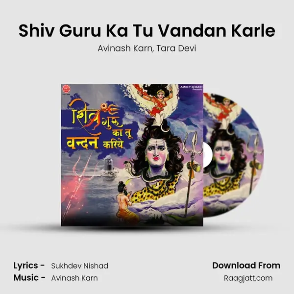 Shiv Guru Ka Tu Vandan Karle mp3 song