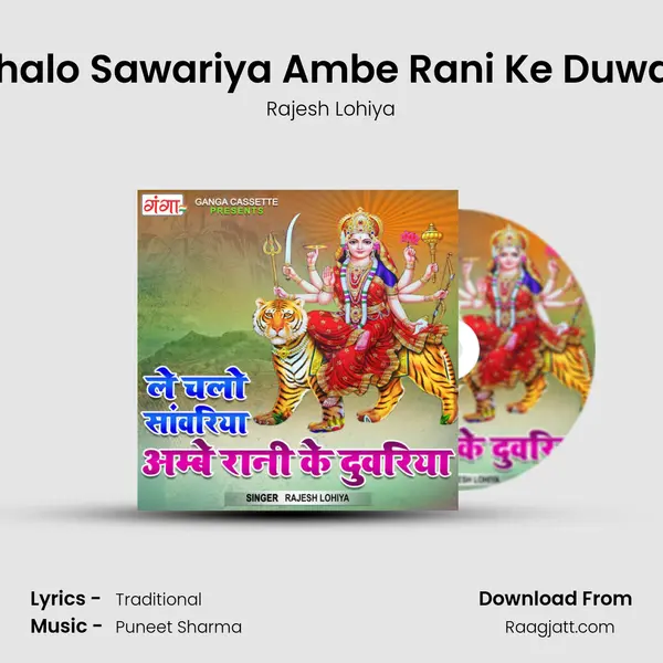 Le Chalo Sawariya Ambe Rani Ke Duwariya - Rajesh Lohiya album cover 