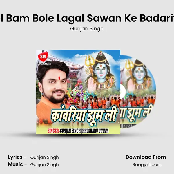 Bol Bam Bole Lagal Sawan Ke Badariya mp3 song