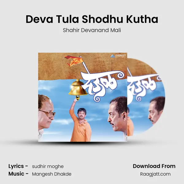 Deva Tula Shodhu Kutha - Shahir Devanand Mali album cover 