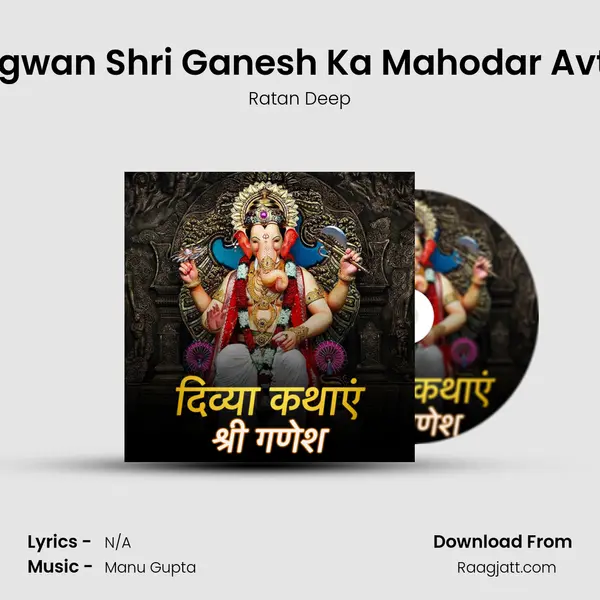 Bhagwan Shri Ganesh Ka Mahodar Avtaar mp3 song