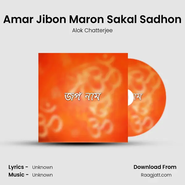 Amar Jibon Maron Sakal Sadhon mp3 song