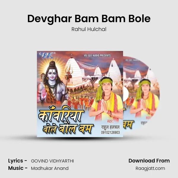 Devghar Bam Bam Bole mp3 song