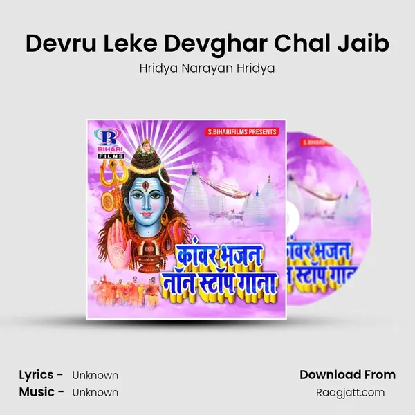 Devru Leke Devghar Chal Jaib mp3 song