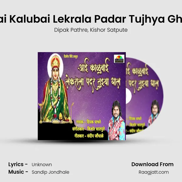 Aai Kalubai Lekrala Padar Tujhya Ghal mp3 song