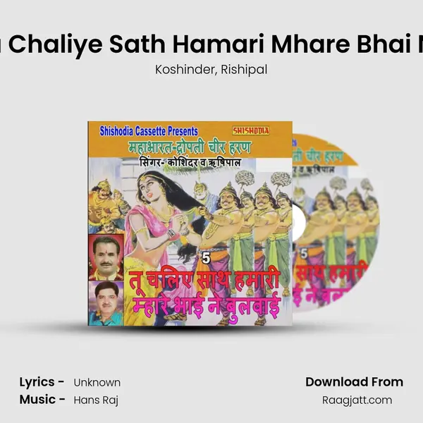 Tu Chaliye Sath Hamari Mhare Bhai Ne mp3 song