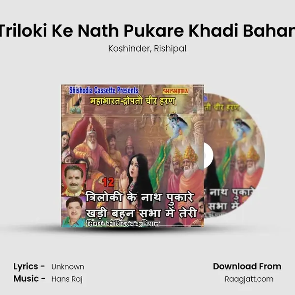 Triloki Ke Nath Pukare Khadi Bahan mp3 song