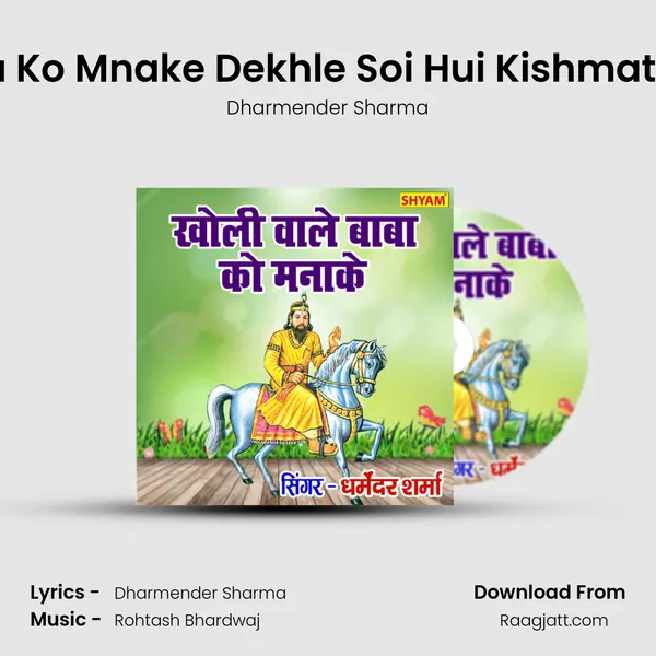 Kholi Wale Baba Ko Mnake Dekhle Soi Hui Kishmat Jaga Ke Dekhle mp3 song