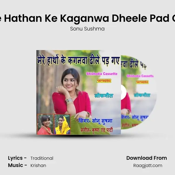 Mere Hathan Ke Kaganwa Dheele Pad Gaye mp3 song