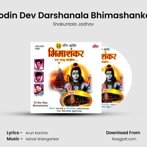 Javu Jodin Dev Darshanala Bhimashankaracha mp3 song