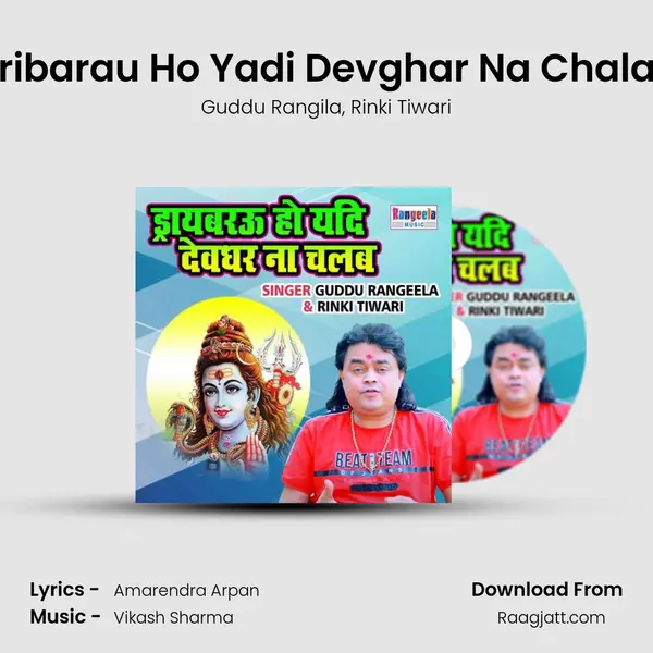 Dribarau Ho Yadi Devghar Na Chalab - Guddu Rangila album cover 