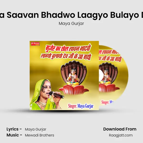 Gurjar Ka Chora Saavan Bhadwo Laagyo Bulayo Dev ji Ke Aagyo mp3 song