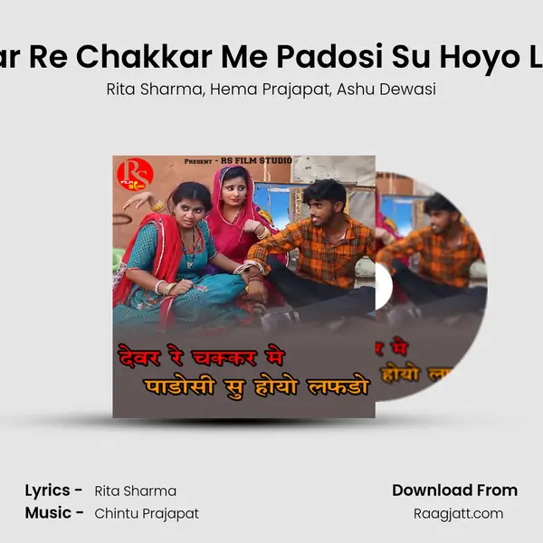 Devar Re Chakkar Me Padosi Su Hoyo Lafdo mp3 song