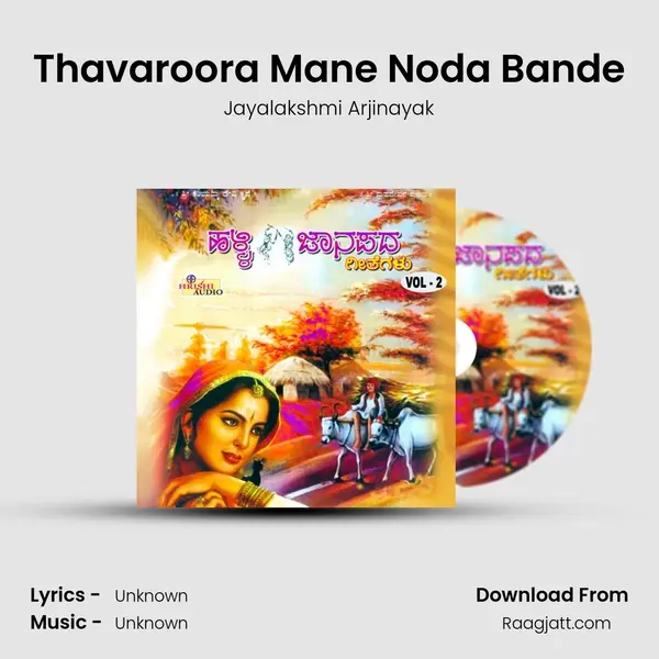 Thavaroora Mane Noda Bande - Jayalakshmi Arjinayak album cover 